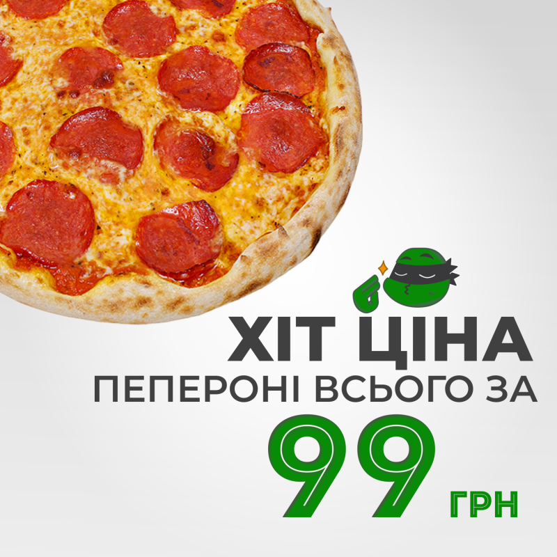 Хіт-ціна: 99 грн Пепероні