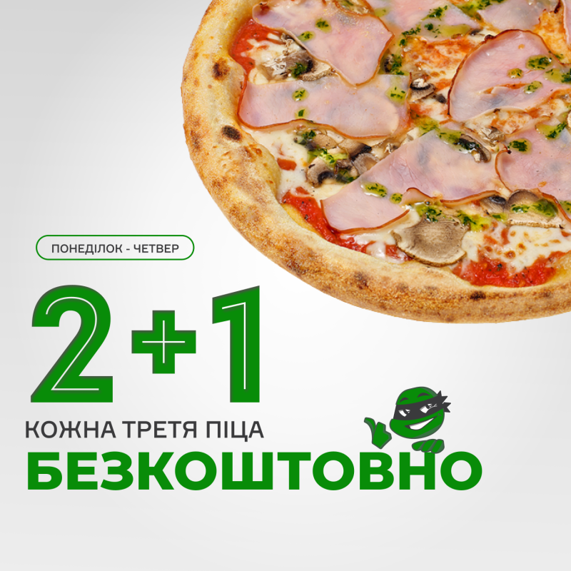 2+1: Кожна третя піца - безкоштовно