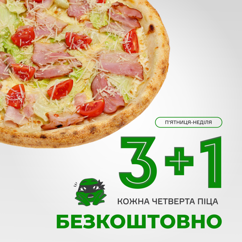 3+1 - Отримай 4-ту піцу безкоштовно!